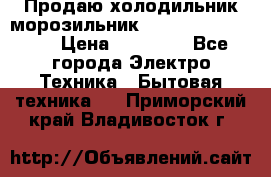  Продаю холодильник-морозильник toshiba GR-H74RDA › Цена ­ 18 000 - Все города Электро-Техника » Бытовая техника   . Приморский край,Владивосток г.
